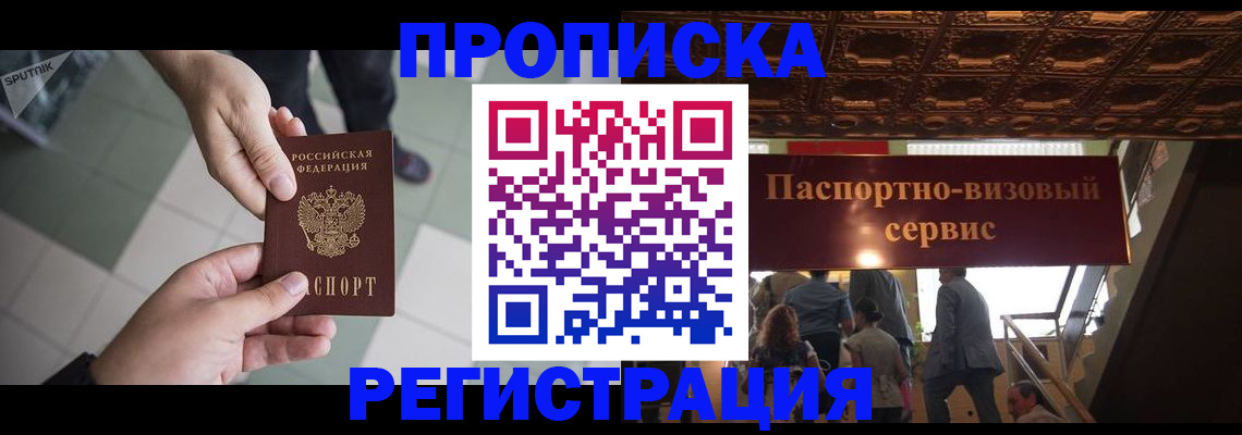временная регистрация в Орске