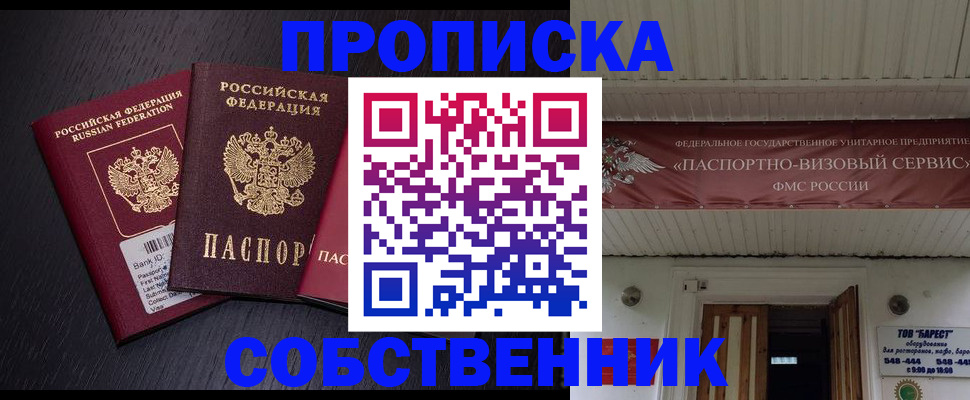 купить прописку в Орске