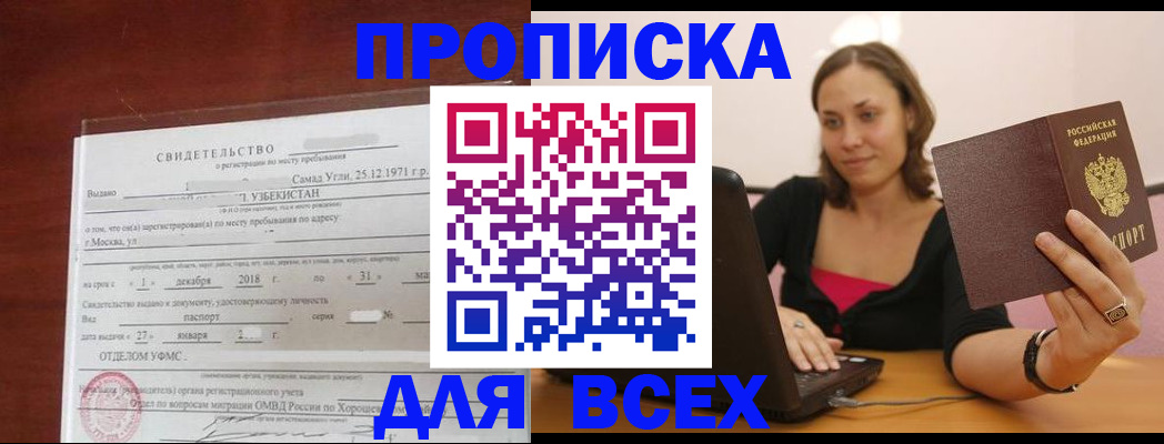 прописка штамп в Орске